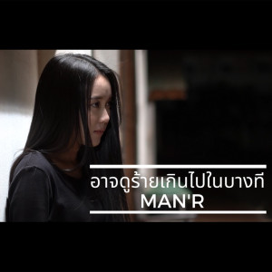 ดาวน์โหลดและฟังเพลง อาจดูร้ายเกินไปในบางที พร้อมเนื้อเพลงจาก MANR
