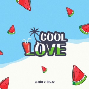 ดาวน์โหลดและฟังเพลง COOL LOVE (시원해!!) พร้อมเนื้อเพลงจาก Song Ha Yea