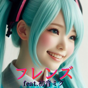 Listen to フレンズ (feat. 初音ミク) [Cover] [カバー2025Ver.] song with lyrics from ほととぎす