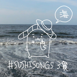 sumeshiii a.k.a.virtual osushi的专辑#SUSHISONGS vol.3 SEA