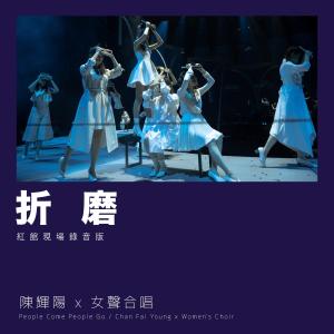 Listen to 折磨 (红馆现场录音版|Live) song with lyrics from 陈辉阳