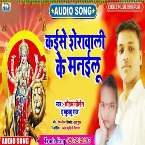 ดาวน์โหลดและฟังเพลง Kaise Sherawali Ke Manailu พร้อมเนื้อเพลงจาก Gautam Golden