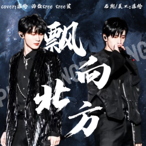 收聽落綺的飄向北方 (cover: 馬嘉祺|嚴浩翔) (完整版)歌詞歌曲