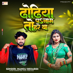 收聽Manoj Bedardi的Dhodhiya Pa Nam Tohre Ba (Bhojpuri)歌詞歌曲