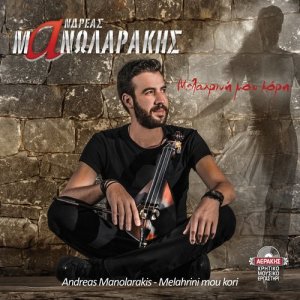ดาวน์โหลดและฟังเพลง Korfi พร้อมเนื้อเพลงจาก Andreas Manolarakis