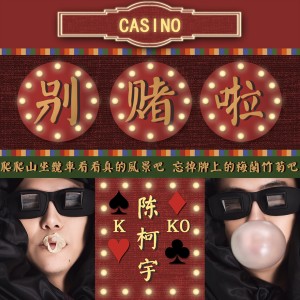 Listen to 别赌啦 song with lyrics from 陈柯宇