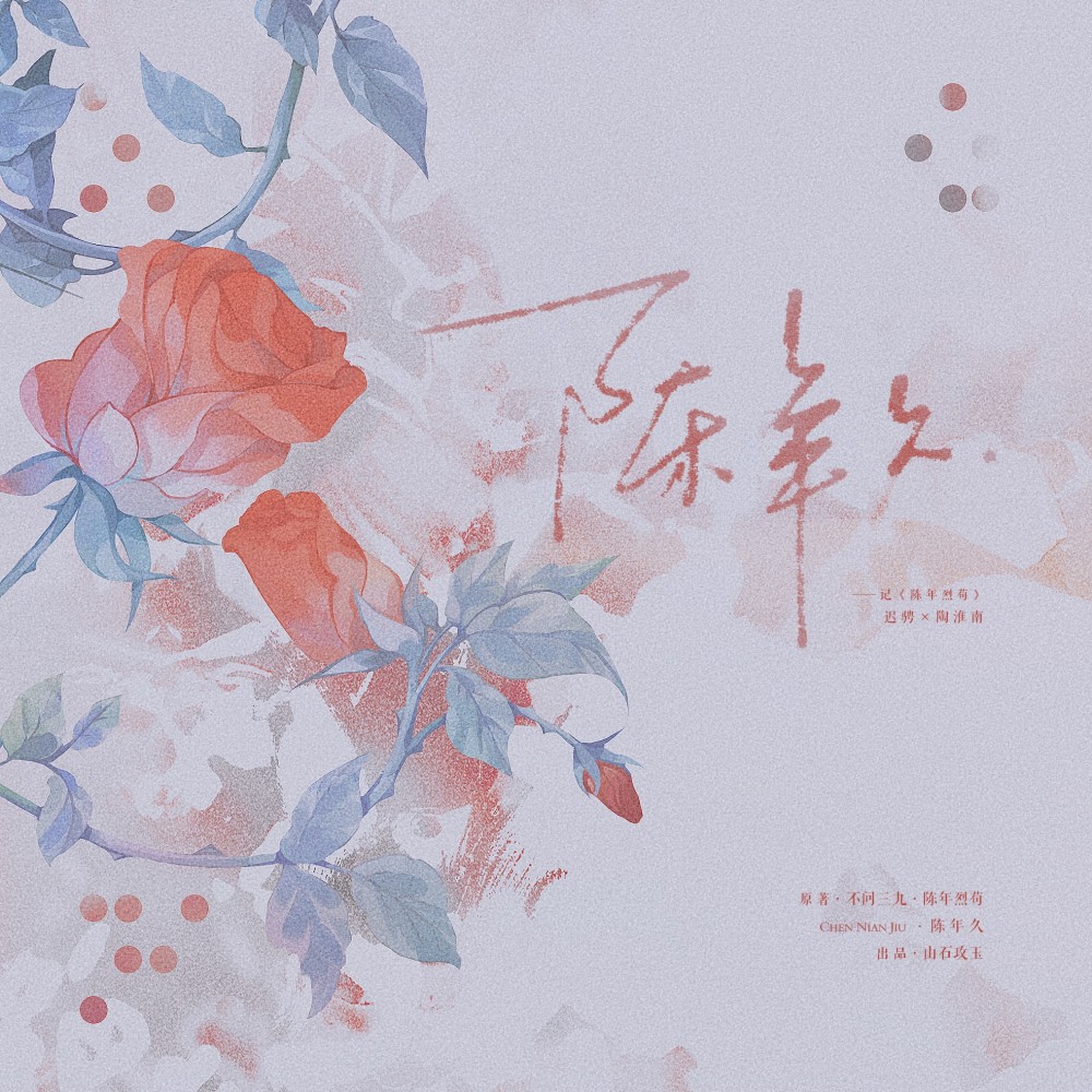 陈年久（伴奏·《陈年烈苟》原创同人曲） (完整版)
