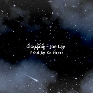 อัลบัม Ngar Mae Naing Phoe (Prod By Ko Htett) ศิลปิน Joe Lay