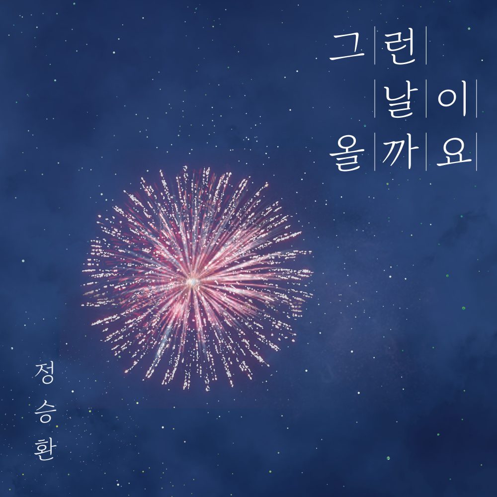 그런 날이 올까요 (Instrumental)