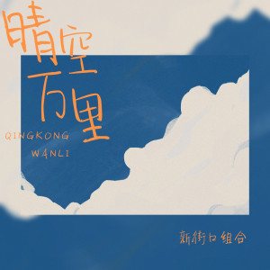 收听新街口组合的晴空万里 (伴奏)歌词歌曲