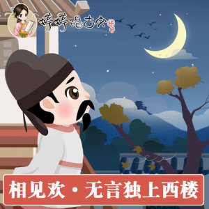 收听胡婷婷的相見歡.無言獨上西樓  (伴奏版)歌词歌曲