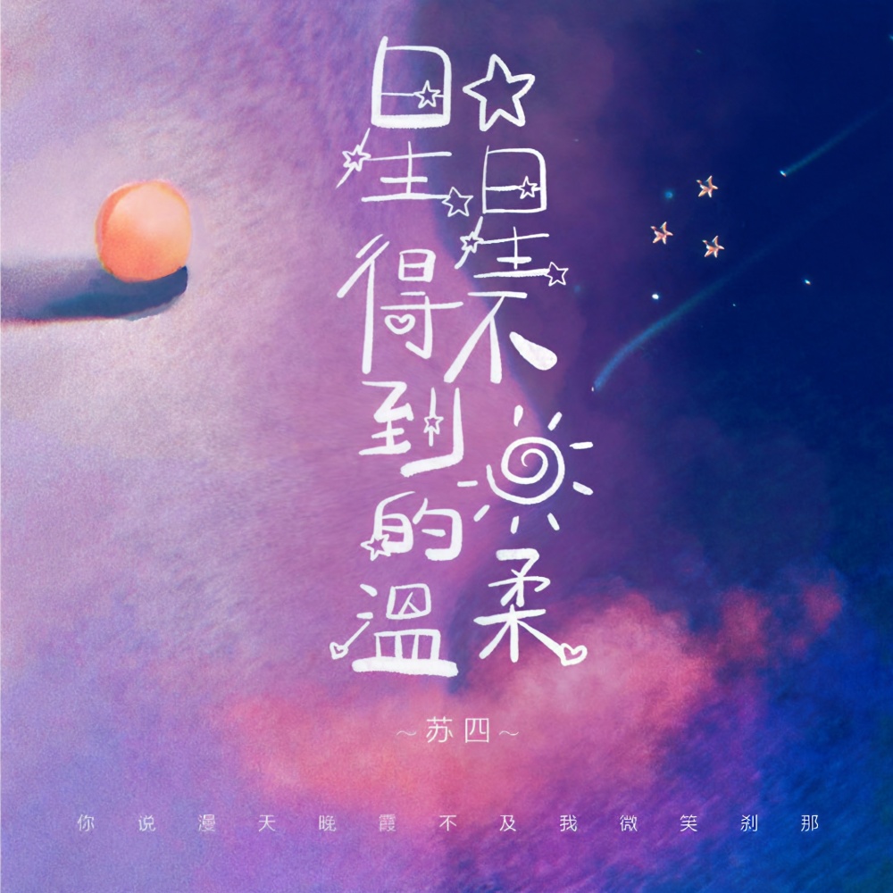 星星得不到太阳的温柔 (伴奏)