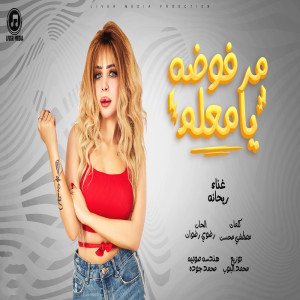 收聽ريحانه的مرفوضة يامعلم歌詞歌曲