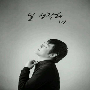 收聽유대용(DY)的無法愛的男人歌詞歌曲