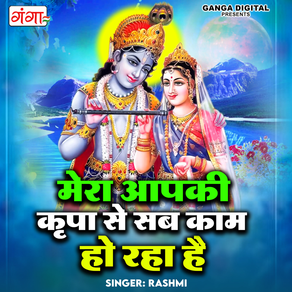 Mera Aapki Kripa Se Sab Kaam Ho Raha Hai