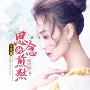 收聽李美璇的思念的煎熬歌詞歌曲