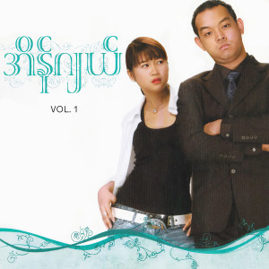 收听Ye' Lay的အချစ်မရှိမှာပဲ... ငါ歌词歌曲