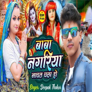 Listen to Baba Nagariya Nachat Chala Ho song with lyrics from Deepak Thakur