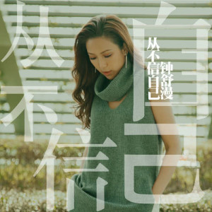 Dengarkan lagu Cong Bu Xin Zi Ji nyanyian 钟舒漫 dengan lirik
