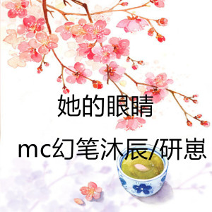 Listen to 她的眼睛 song with lyrics from MC幻笔沐辰