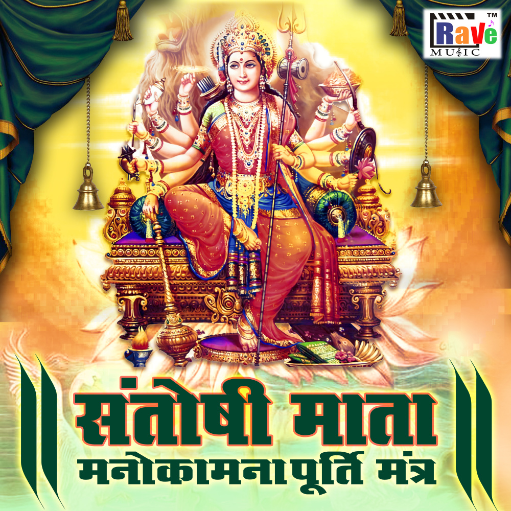 Santoshi mata manokamna poorti mantra