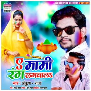 ดาวน์โหลดและฟังเพลง Ae Maami Rang Lagavala พร้อมเนื้อเพลงจาก Ankush