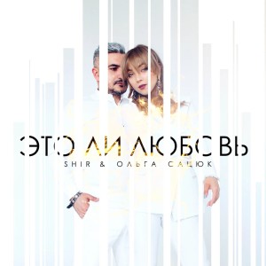 收听Shir的Это ли любовь歌词歌曲