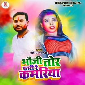Gautam Azad的專輯Bhauji Tor Patri Re Kamariya