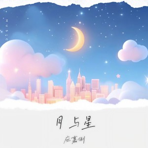 月与星 dari 应嘉俐