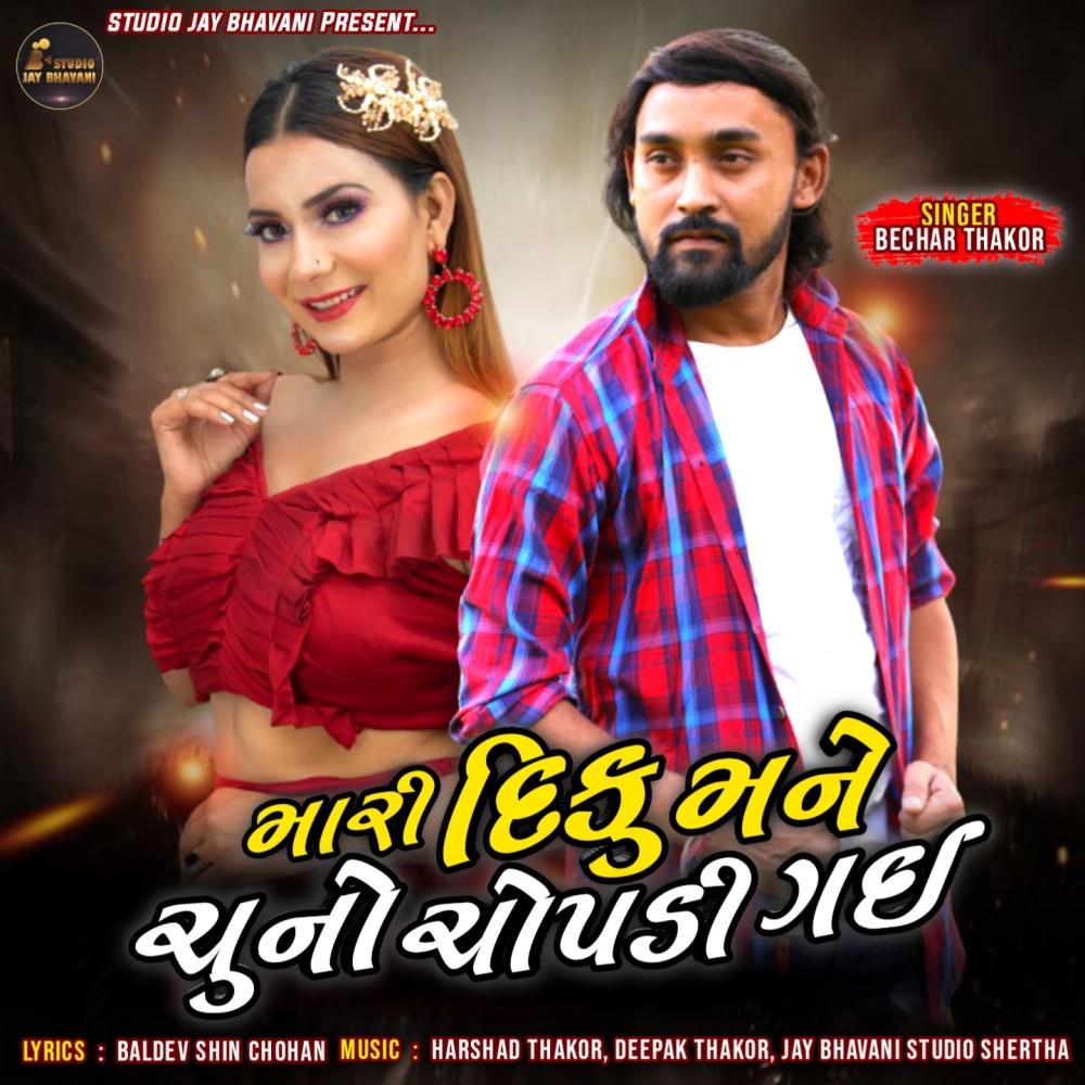 MARI DIKU MANE CHUNO CHOPADI GAYI