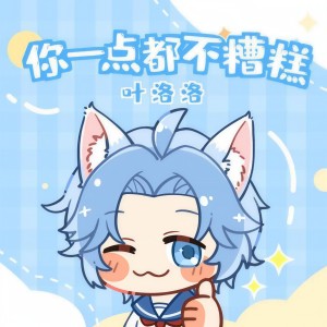 Listen to 你一点都不糟糕 song with lyrics from 叶洛洛