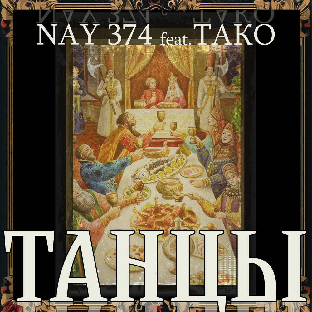 Танцы