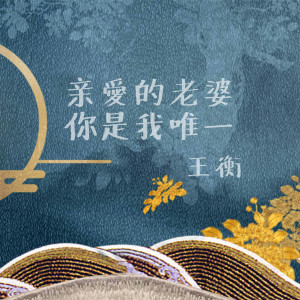ดาวน์โหลดและฟังเพลง 亲爱的老婆你是我唯一 (伴奏) พร้อมเนื้อเพลงจาก 王衡