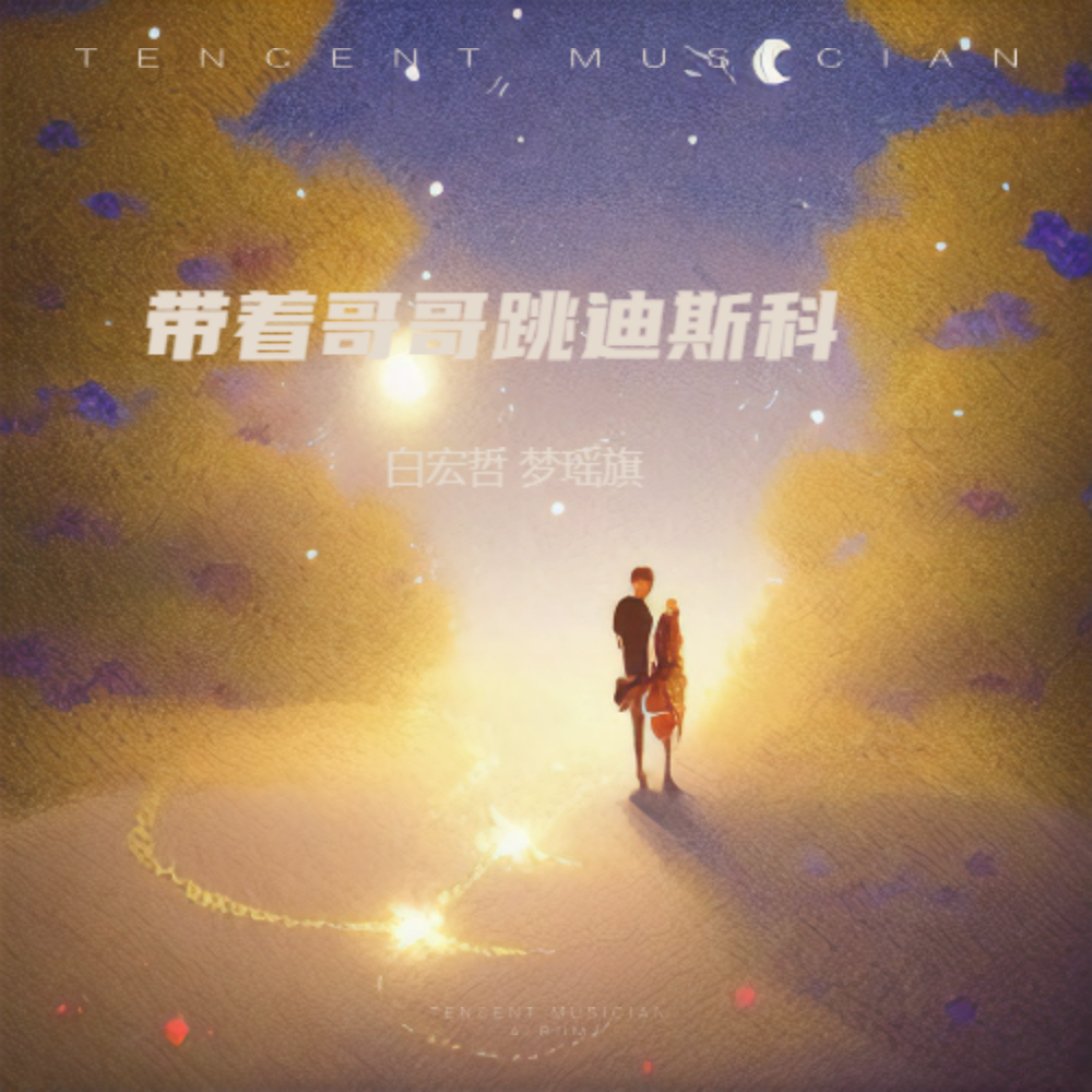 带着哥哥跳迪斯科 (伴奏)