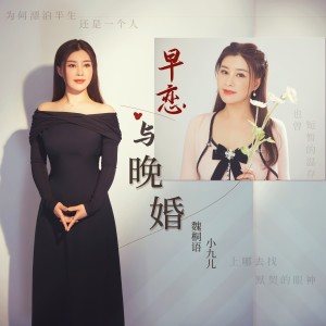 Listen to 早恋与晚婚 (伴奏) song with lyrics from 魏桐语