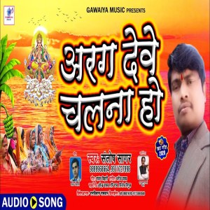 Listen to Arag Debe Chalna Ho song with lyrics from Santosh Sagar