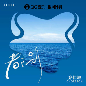 Dengarkan 都别 lagu dari 乔佳旭 dengan lirik