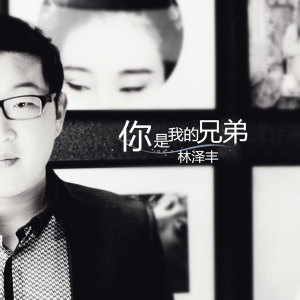 收听林泽丰的今天把这首歌唱给你听 (Single Version)歌词歌曲