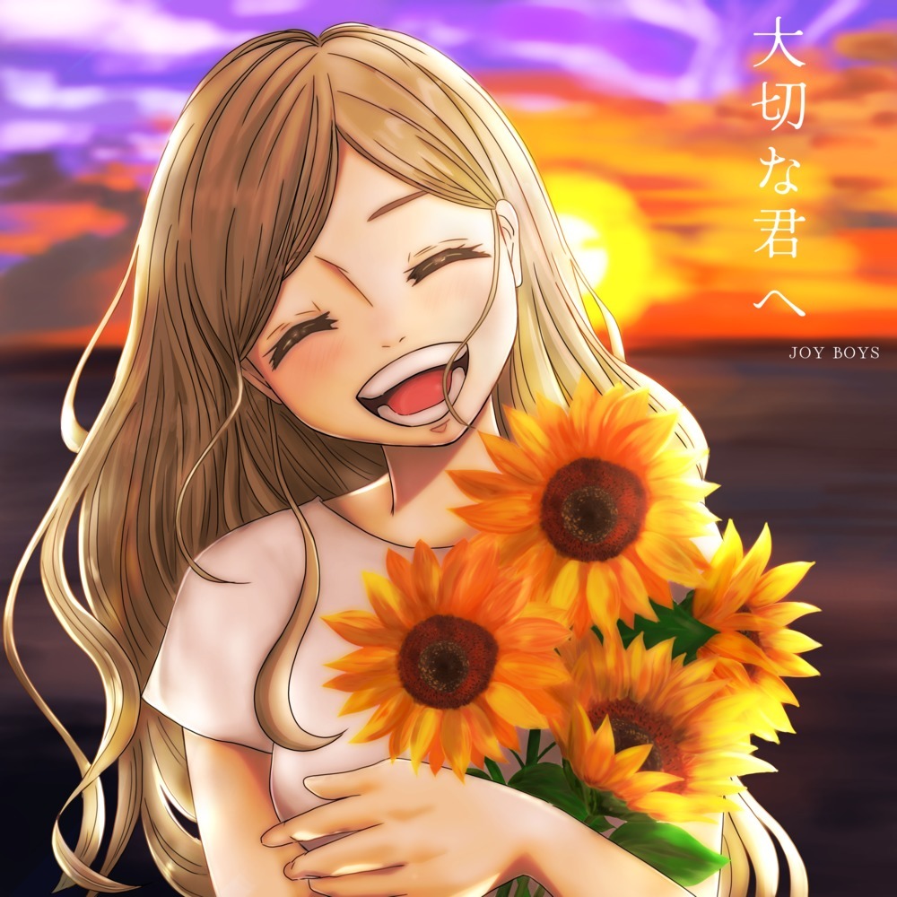 大切な君へ