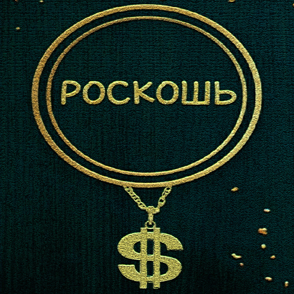 РОСКОШЬ