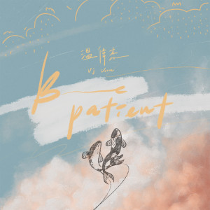 Listen to Be patient song with lyrics from 温伟杰