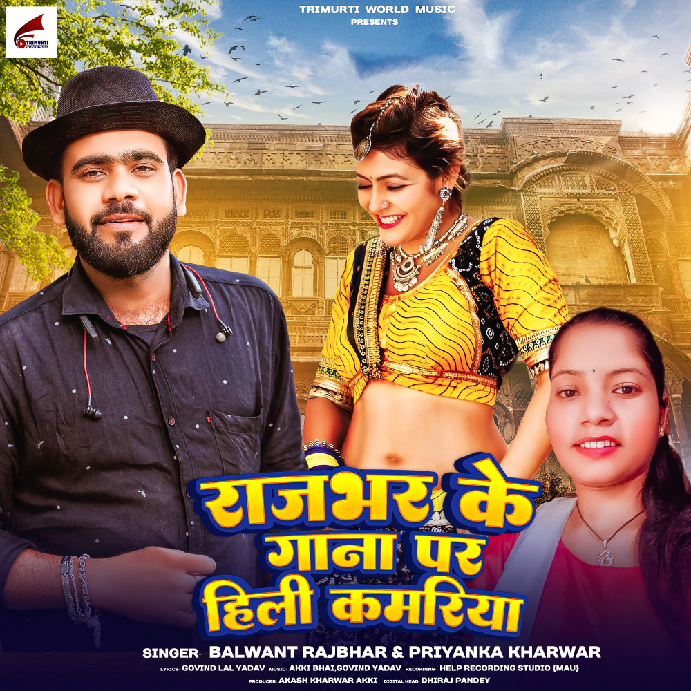 Rajbhar Ke Gana Par Hili Kamariya (Bhojpuri)
