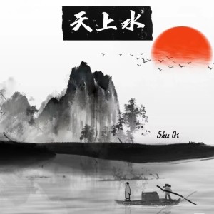 Album 天上水 from 舒琦
