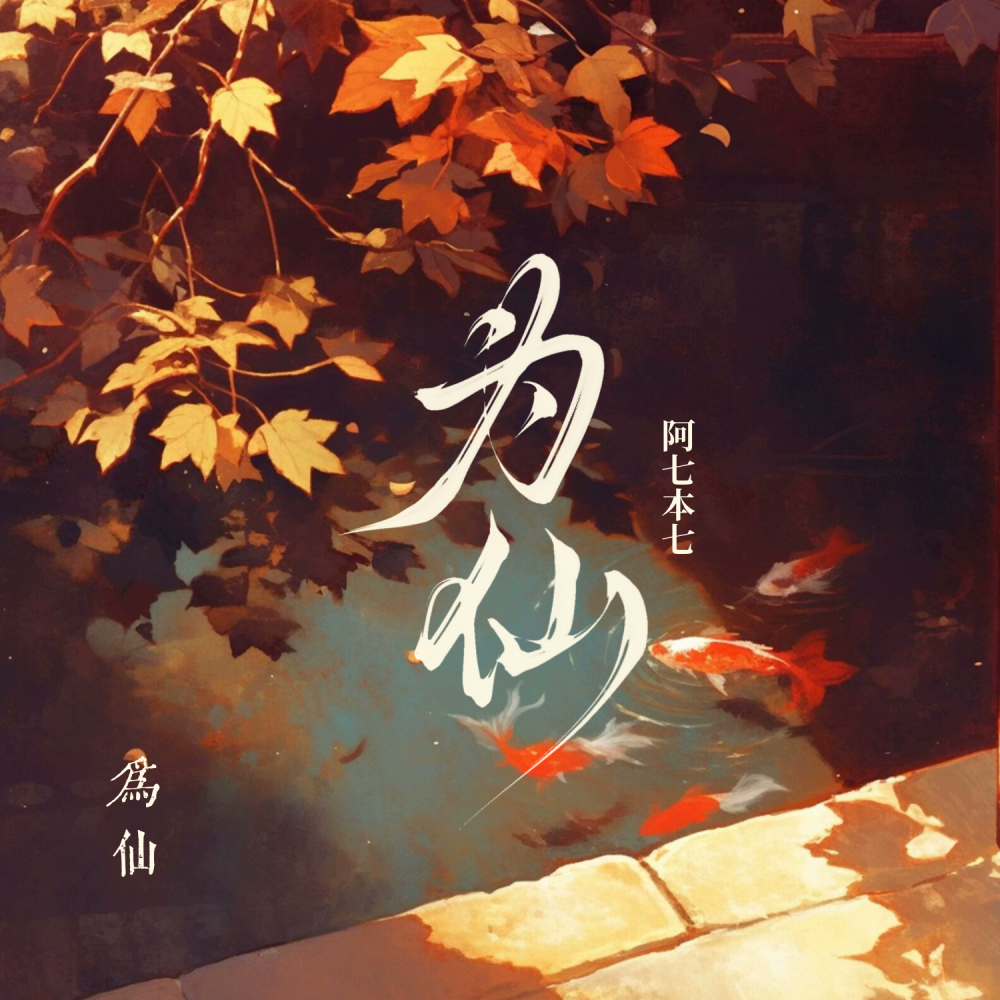 为仙