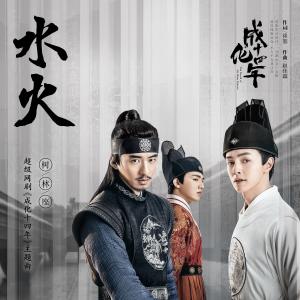 Listen to Shui Foh (Boon Jau) (伴奏) song with lyrics from 树林座