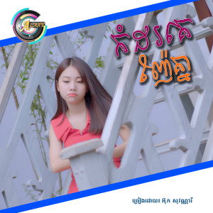 ดาวน์โหลดและฟังเพลง កំដរគេញ៉ែគ្នា พร้อมเนื้อเพลงจาก អ៊ុក សុវណ្ណារី