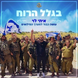 ดาวน์โหลดและฟังเพลง בגלל הרוח พร้อมเนื้อเพลงจาก Itay Levi