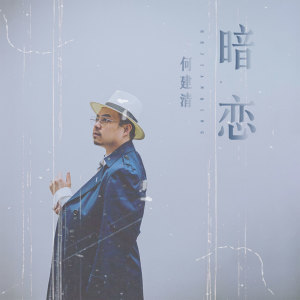 收聽何建清的暗戀 (伴奏)歌詞歌曲