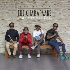 ดาวน์โหลดและฟังเพลง ศาลาคนเศร้า พร้อมเนื้อเพลงจาก The Charapaabs