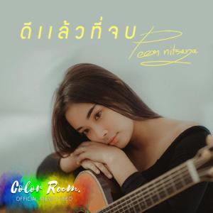 ดาวน์โหลดและฟังเพลง ดีแล้วที่จบ พร้อมเนื้อเพลงจาก Peem Nitsaya